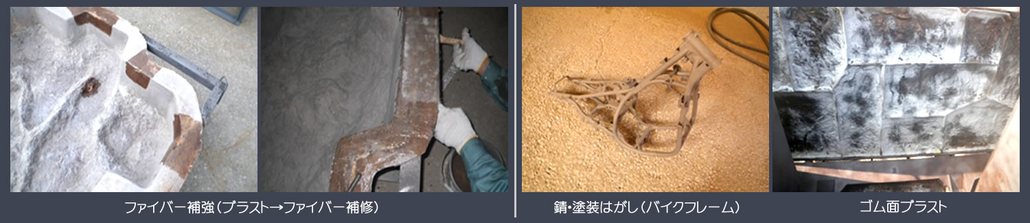サンドブラスト施工実績